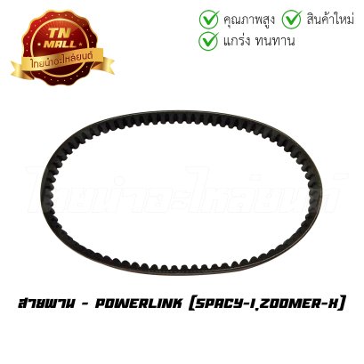 สายพาน Spacy-I Zoomer-X ยี่ห้อ  BY  ไทยนำอะไหล่ยนต์